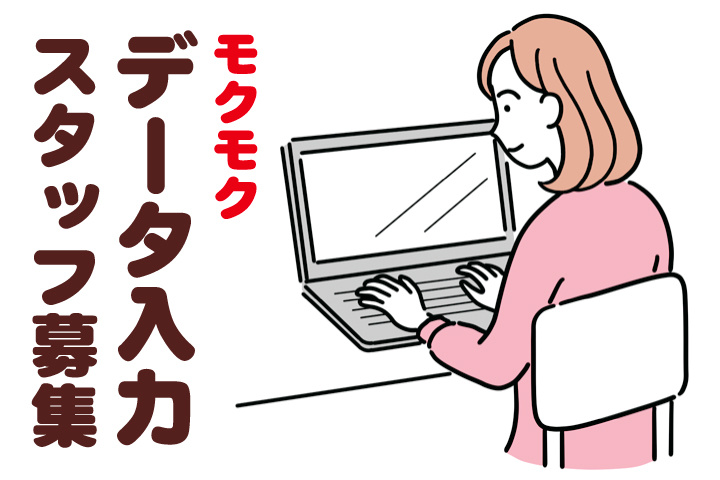 モクモクデータ入力