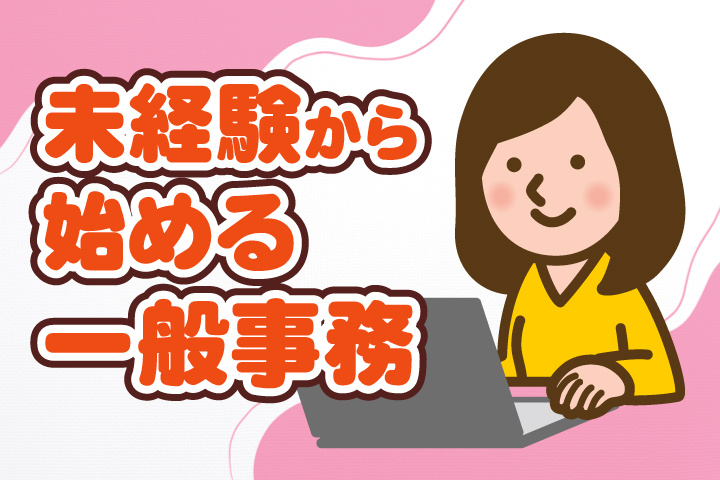 未経験から始める一般事務