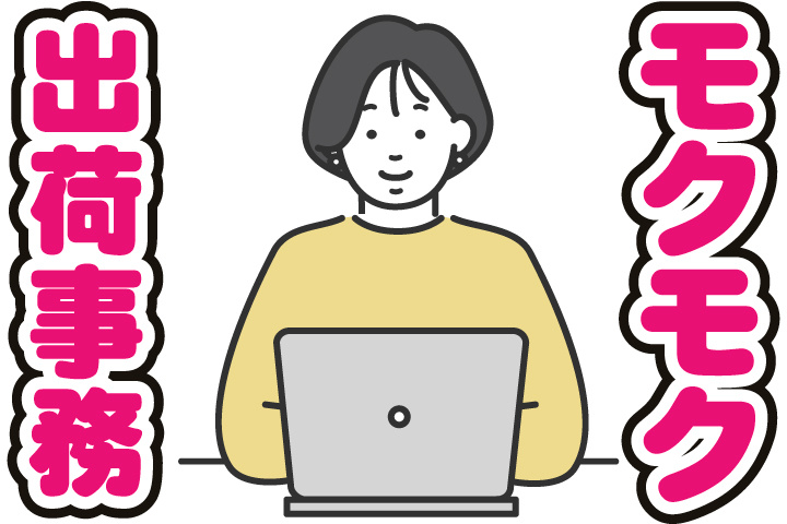 モクモク出荷事務