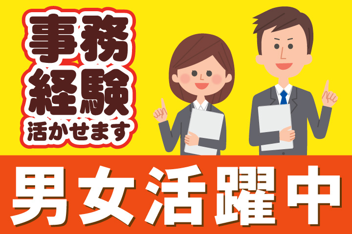 事務経験活かせます／男女活躍中