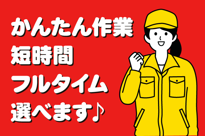 かんたん作業／短時間フルタイム選べます