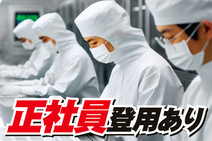 正社員登用あり