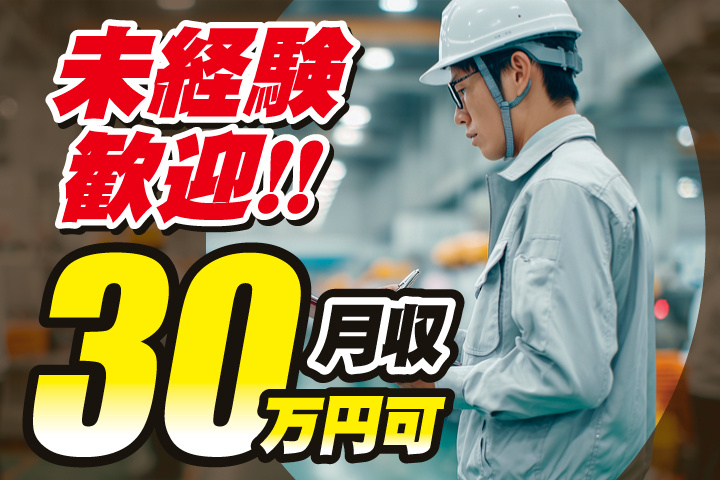 未経験歓迎／月収30万円可
