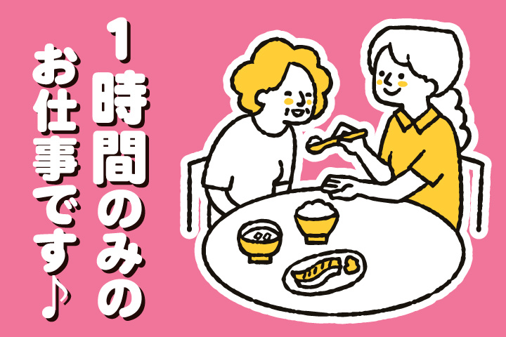 1時間のみのお仕事です