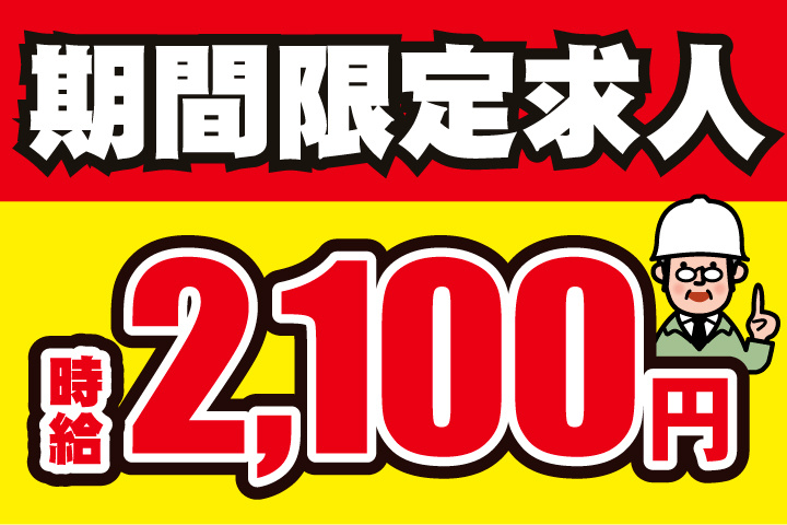 期間限定求人/時給2100円