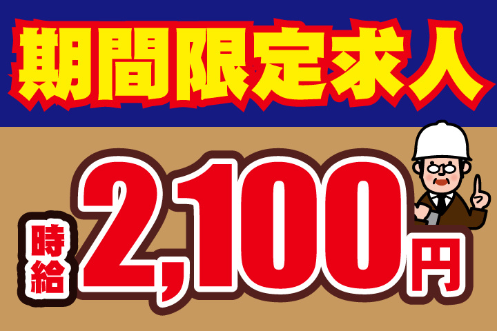 期間限定求人/時給2100円/土木