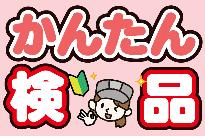 かんたん検品