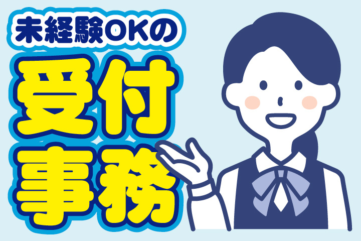 未経験OKの受付事務