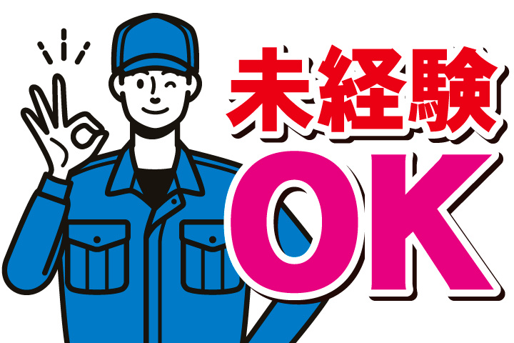 未経験OK