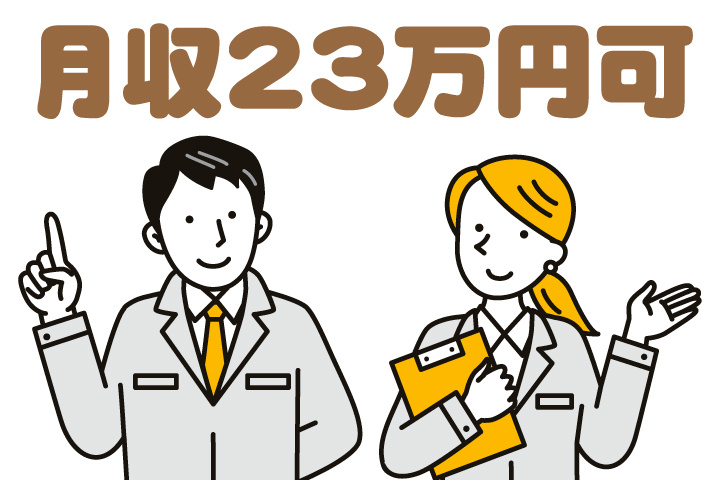 月収23万円可