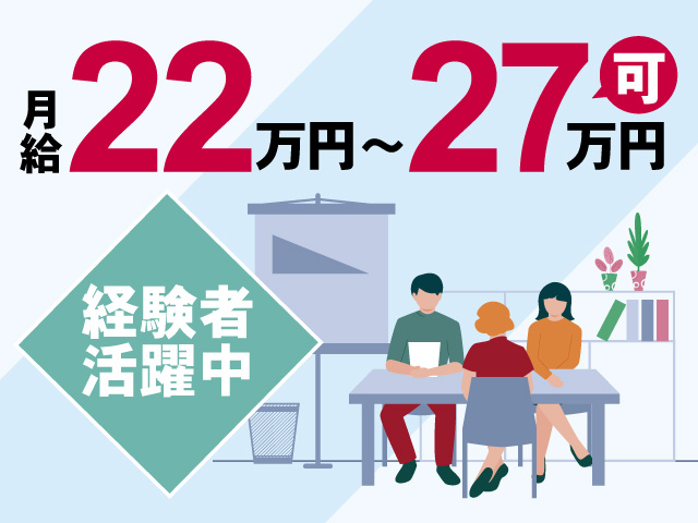 月給22万円～27万円可、経験者活躍中