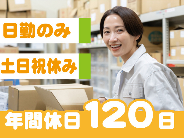 日勤のみ・土日祝休み・年間休日120日