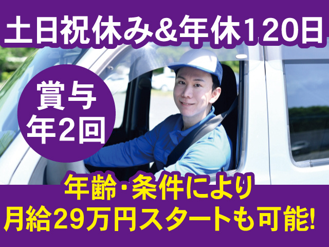 土日祝休み＆年休120日／賞与年2回／年齢・条件により月給29万円スタートも可能！