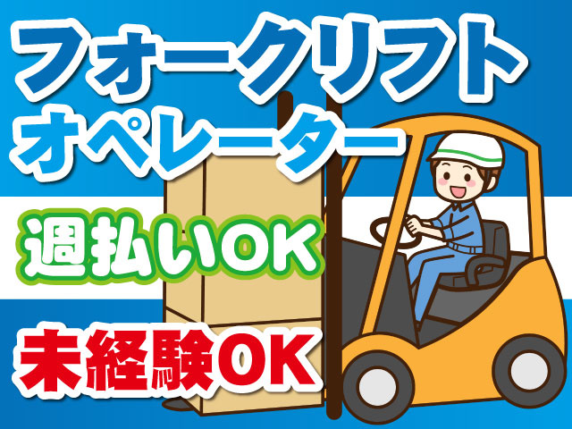 フォークリフトオペレーター　週払いOK　未経験OK　フォークリフト作業のイラスト男性