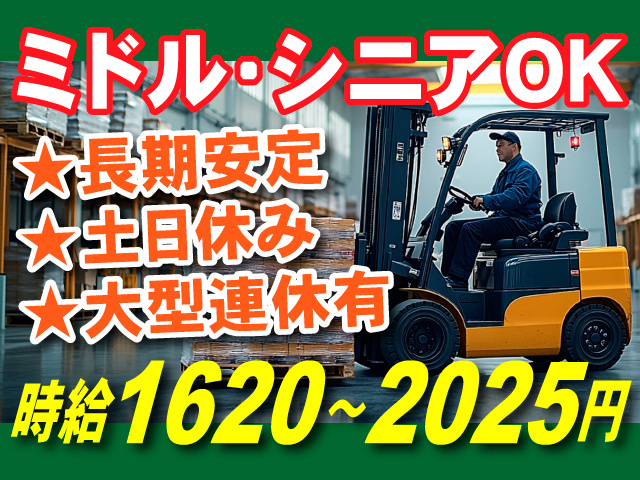 ミドル・シニアOK／長期安定／土日休み／大型連休有／時給1620～2025円