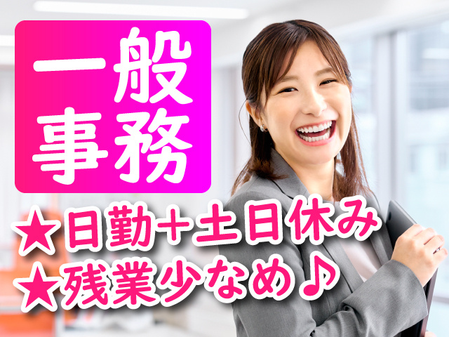 一般事務／日勤+土日休み／残業少なめ