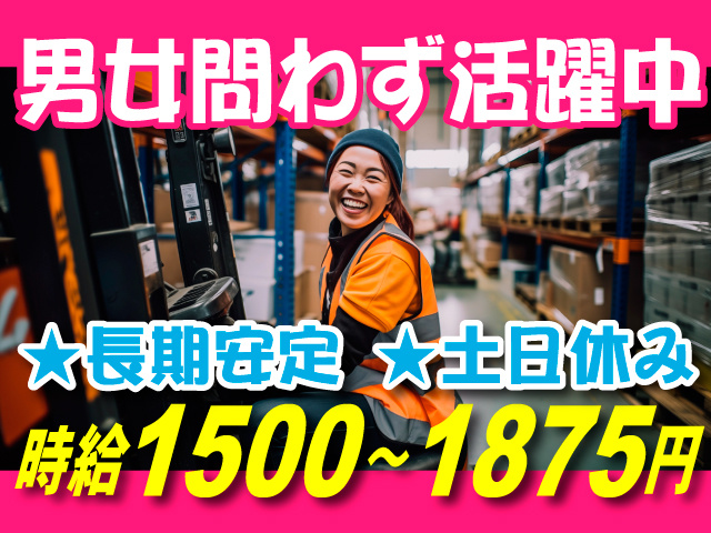 男女問わず活躍中／長期安定／土日休み／時給1500～1875円