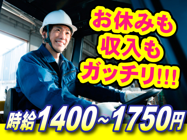 お休みも収入もガッチリ！！！時給1400～1750円