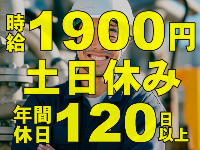 時給1900円　土日休み　年間休日120日以上