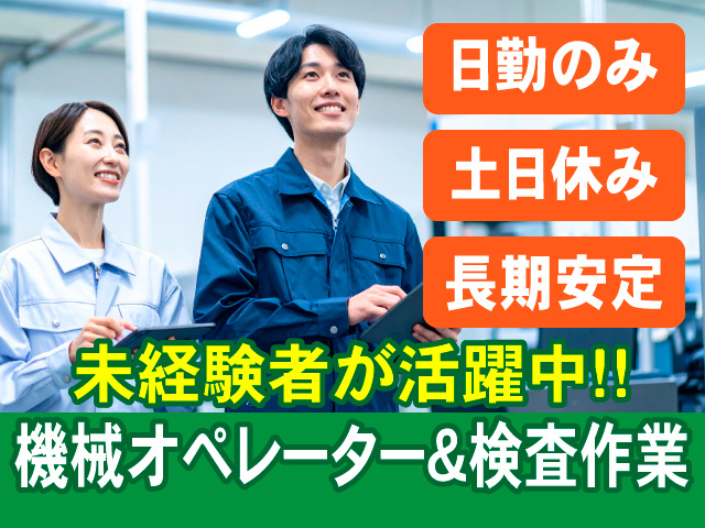 機械オペレーター＆検査作業　未経験者が活躍中!!　日勤のみ　土日休み　長期安定