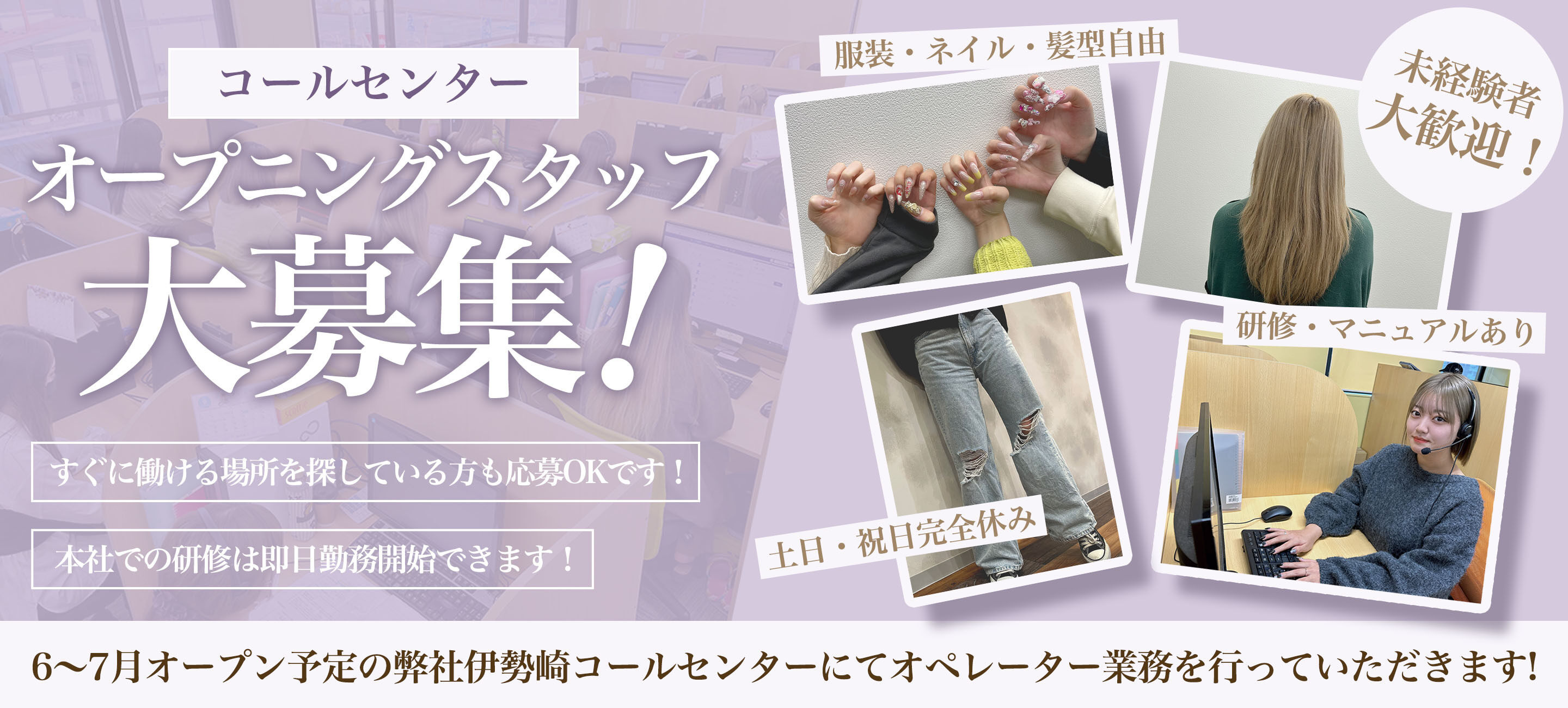 コールセンターオープニングスタッフ大募集！すぐに働ける場所を探している方も応募OKです！本社での研修は即日勤務開始できます！6～7月オープン予定のコールセンター