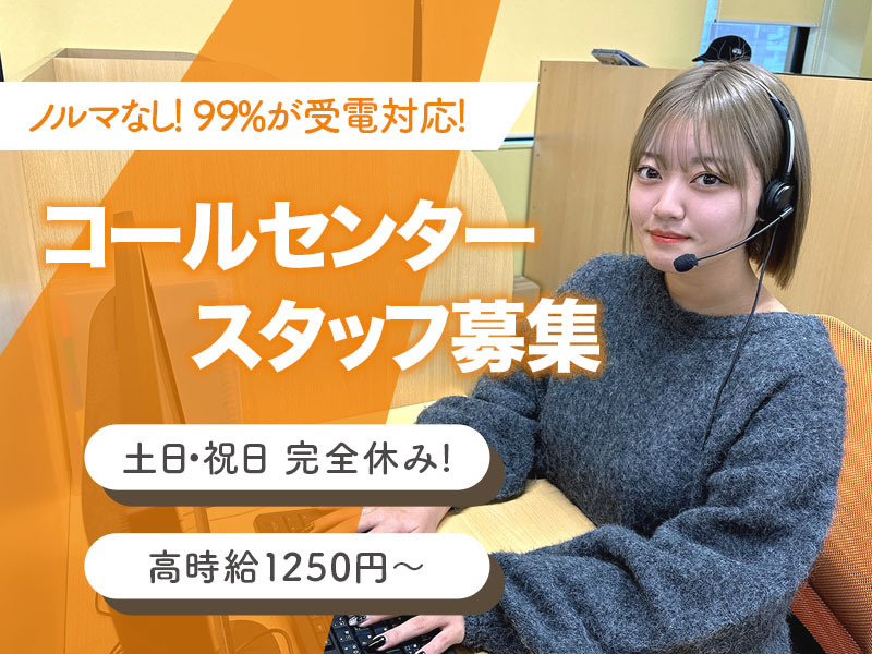 ノルマなし！99%が受電対応！コールセンタースタッフ募集／土日・祝日　完全休み！高時給1250円～