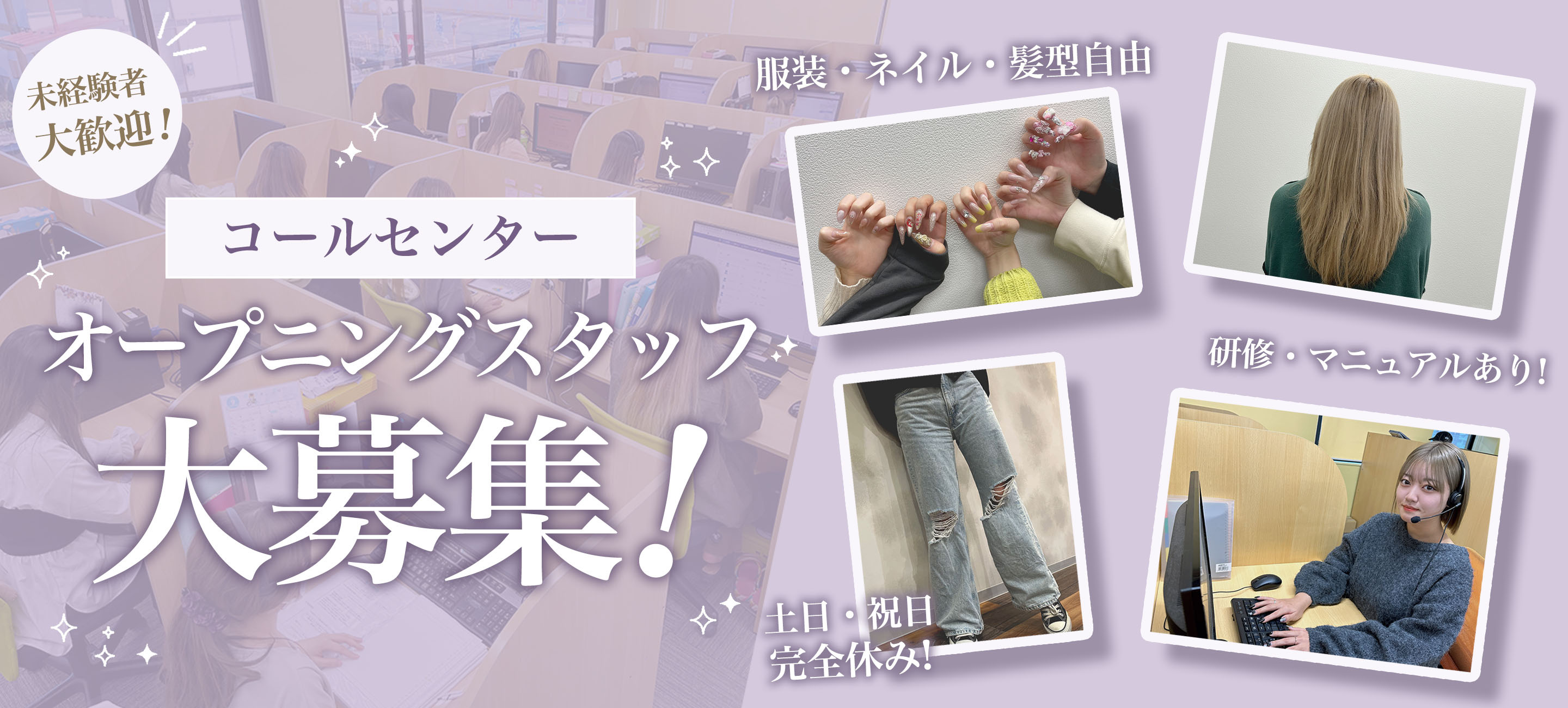 コールセンターオープニングスタッフ大募集！未経験者大歓迎！服装・ネイル・髪型自由　土日完全休み　研修・マニュアルあり