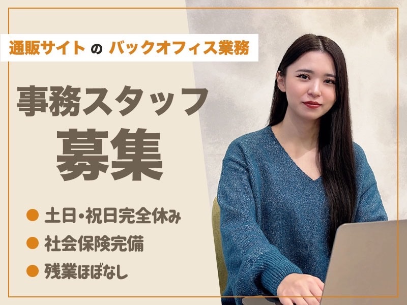 通販サイトのバックオフィス業務　事務スタッフ募集　●土日・祝日完全休み　●社会保険完備　●残業ほぼなし