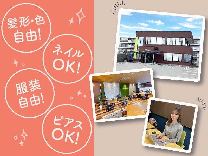 髪形・色自由!ネイルOK!服装自由!ピアスOK!