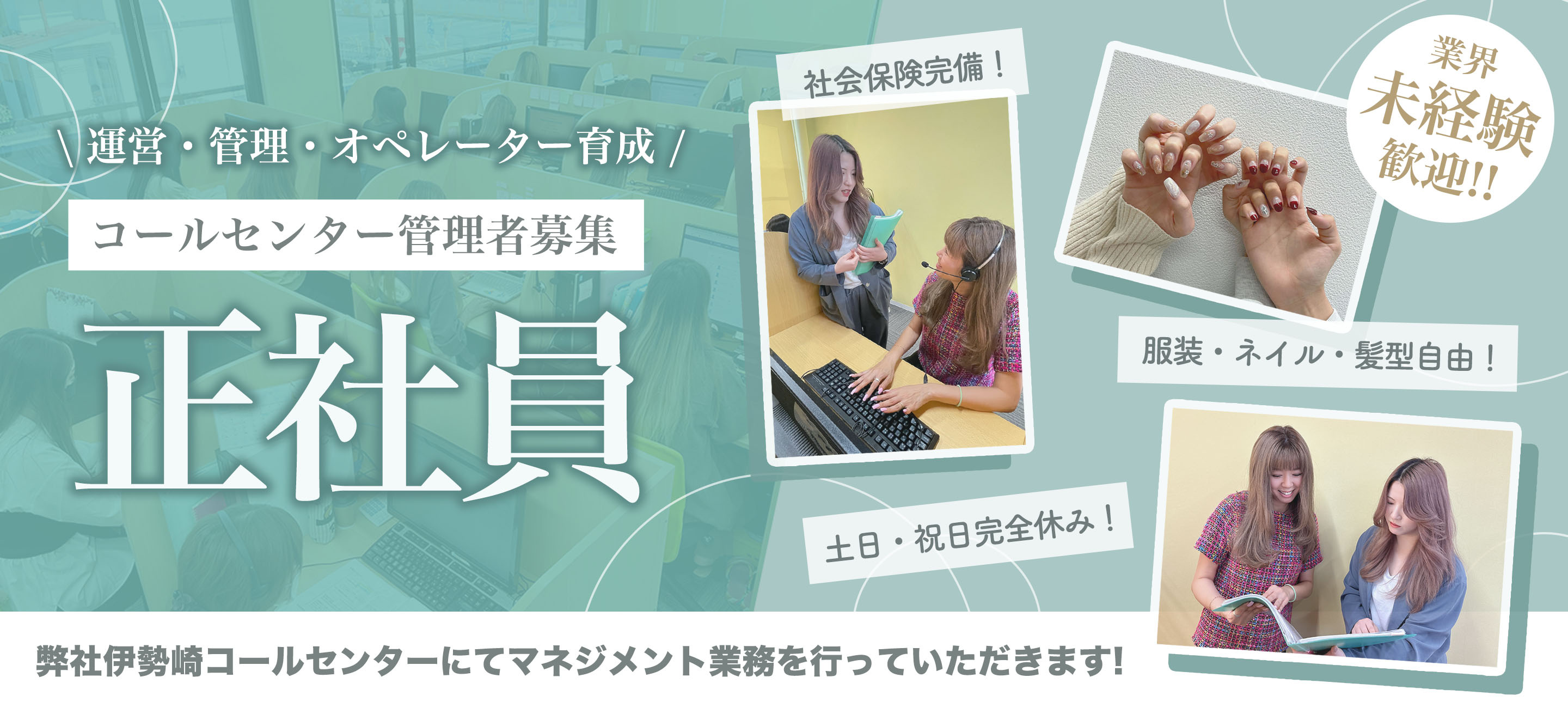 運用・管理・オペレーター育成　コールセンター管理者募集　正社員　業界未経験歓迎　社会保険完備！　土日・祝日完全休み！　服装・ネイル・髪型自由！
