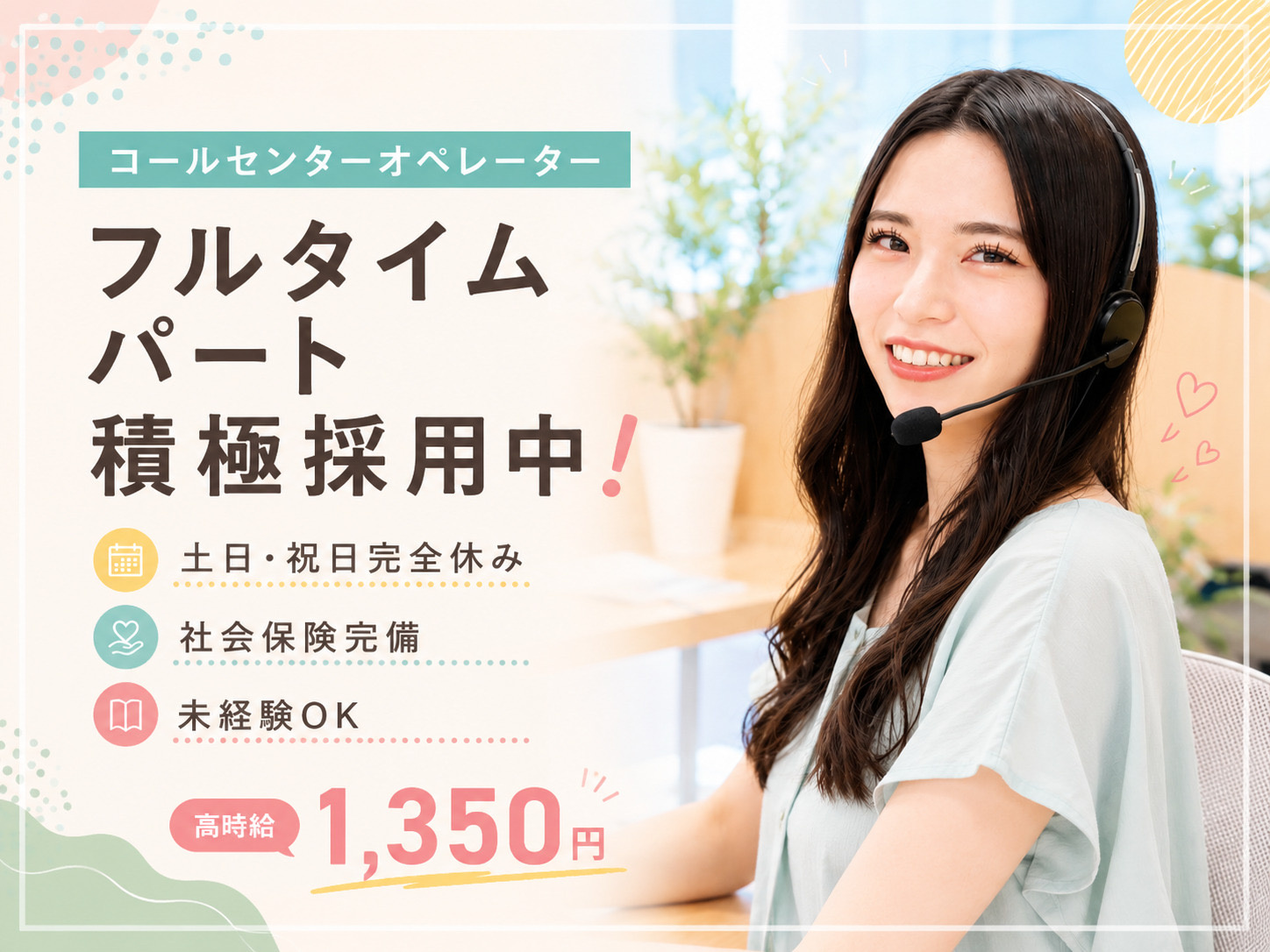 コールセンターオペレーター募集
