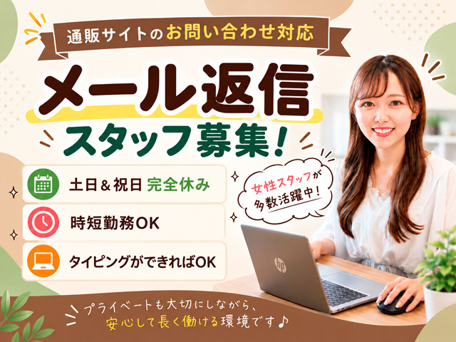 通販サイトのお問い合わせ対応　メール返信スタッフ募集！　土日＆祝日完全休み　時短勤務OK　タイピングができればOK　プライベートも大切にしながら働ける環境です