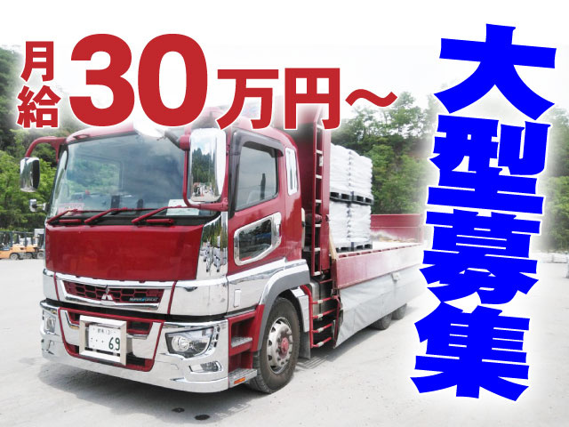 月給30万円以上！大型ドライバー募集！！