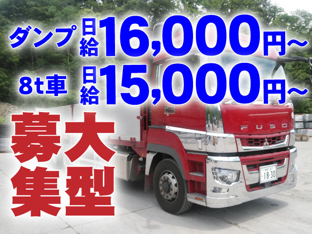 ダンプ　日給16,000円～　8t車　日給15,000円～　大型募集　トラックの写真