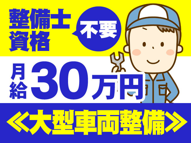 ≪大型車両整備≫整備士資格不要　月給30万円