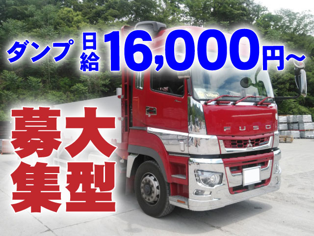 ダンプドライバー大募集！日給16000円以上！