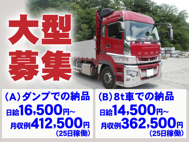 日給14,500円～月収例362,500円 (25日稼働)（B）8t車での納品日給16,500円～月収例412,500円 (25日稼働)