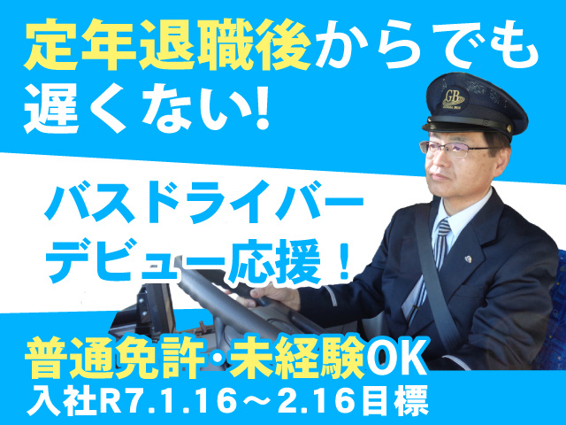 バスドライバー・養成制度正社員募集の案件画像、定年後からでも遅くない、普通免許・未経験OK