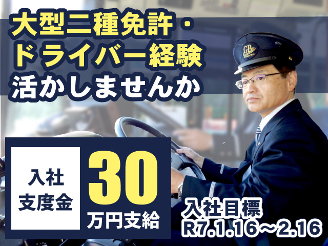 路線・貸切バスドライバー募集の案件画像、大型二種免許・ドライバー経験を活かしませんか、入社支度金30万円支給