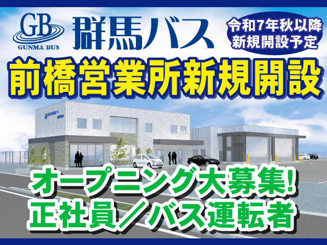 群馬バス/前橋営業所新規開設/令和7年秋以降新規開設予定/オープニング大募集!/正社員/バス運転者