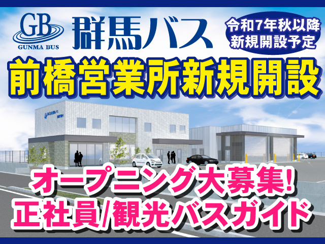 群馬バス/前橋営業所新規開設/令和7年秋以降新規開設予定/オープニング大募集!/正社員/観光バスガイド