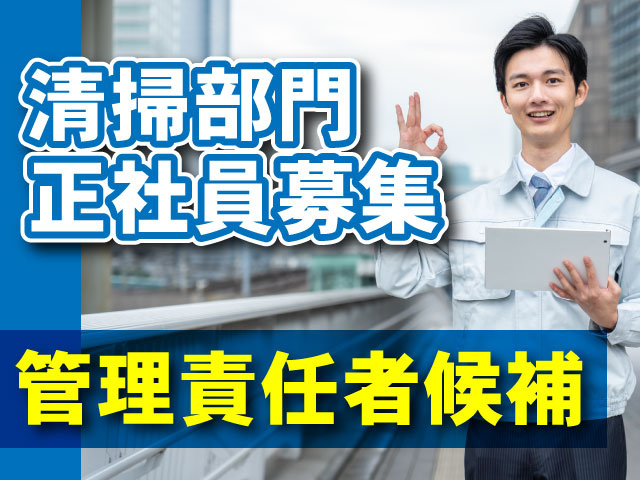 清掃部門　正社員募集（管理責任者候補）