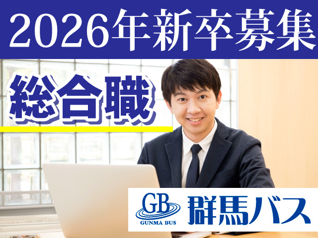 2026年新卒募集／総合職／群馬バス