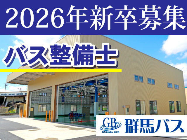 2026年新卒募集／バス整備士／群馬バス