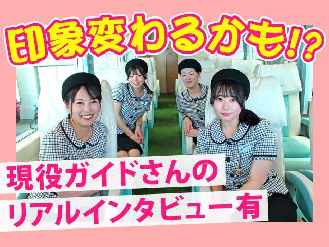 印象変わるかも!?現役ガイドさんのリアルインタビュー有