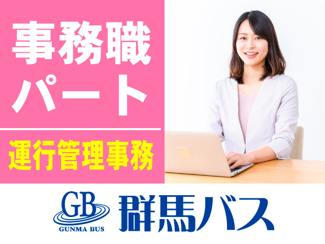 事務職パート／運行管理事務