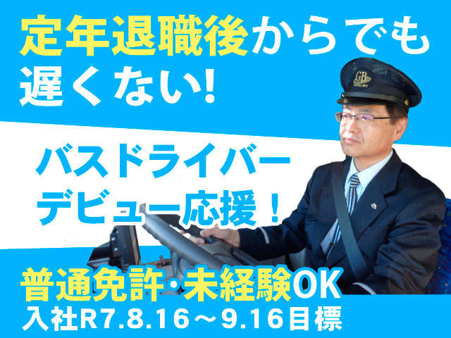 定年退職後からでも遅くない！バスドライバーデビュー応援！普通免許・未経験OK／入社R7.8.16～9.16目標