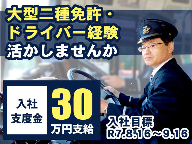 大型二種免許・ドライバー経験活かしませんか／入社支度金30万円支給／入社目標R7.8.16～9.16