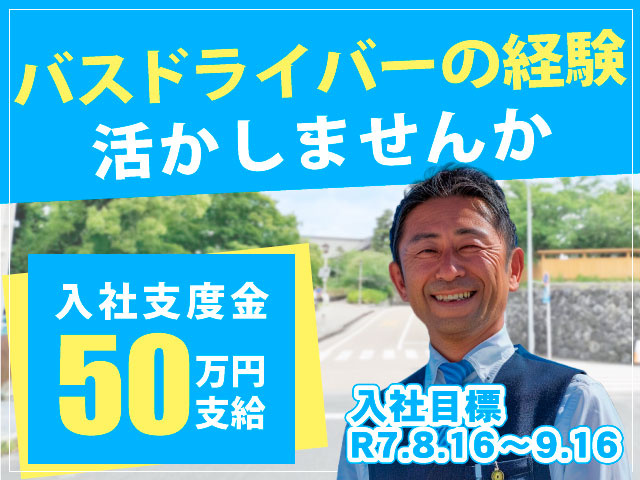 バスドライバーの経験活かしませんか／入社支度金50万円支給／入社目標R7.8.16～9.16
