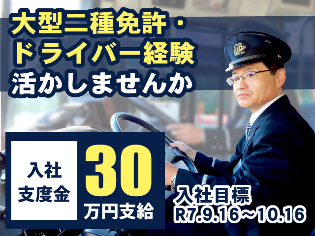 大型二種免許・ドライバー経験活かしませんか／入社支度金30万円支給／入社目標R7.9.16～10.16